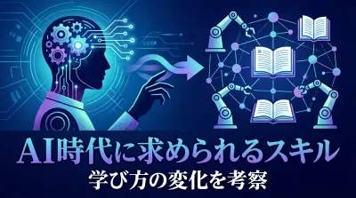 AI時代に求められるスキルと学び方の変化を考察
