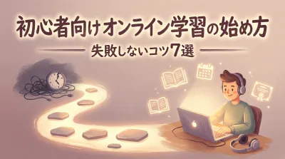 初心者向けオンライン学習の始め方と失敗しないコツ7選