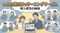 中小企業向けeラーニングサービス導入成功の秘訣とは