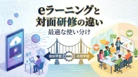eラーニングと対面研修の違いと最適な使い分けとは