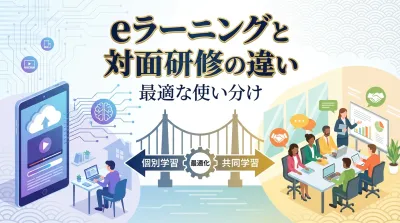 eラーニングと対面研修の違いと最適な使い分けとは