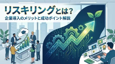 リスキリングとは？企業導入のメリットと成功ポイント解説