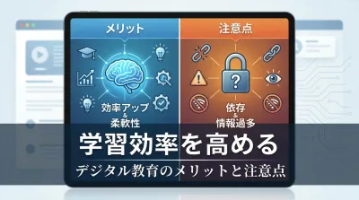 学習効率を高めるデジタル教育のメリットと注意点