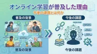 オンライン学習が普及した理由と今後の課題とは何か