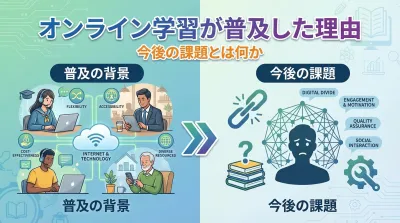 オンライン学習が普及した理由と今後の課題とは何か