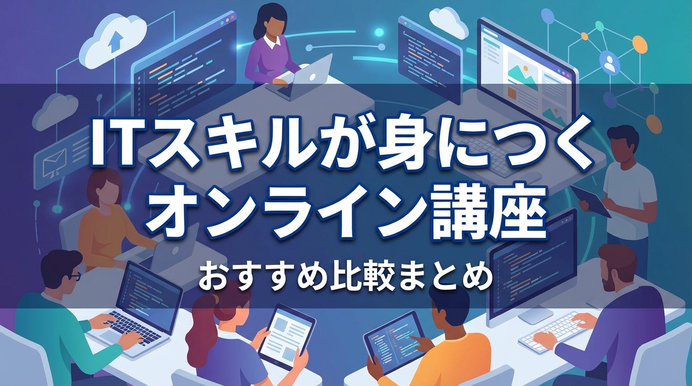 ITスキルが身につくオンライン講座おすすめ比較まとめ