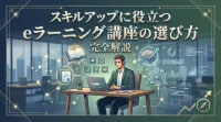 スキルアップに役立つeラーニング講座の選び方完全解説