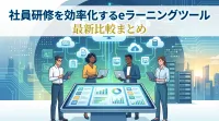 社員研修を効率化するeラーニングツール最新比較まとめ