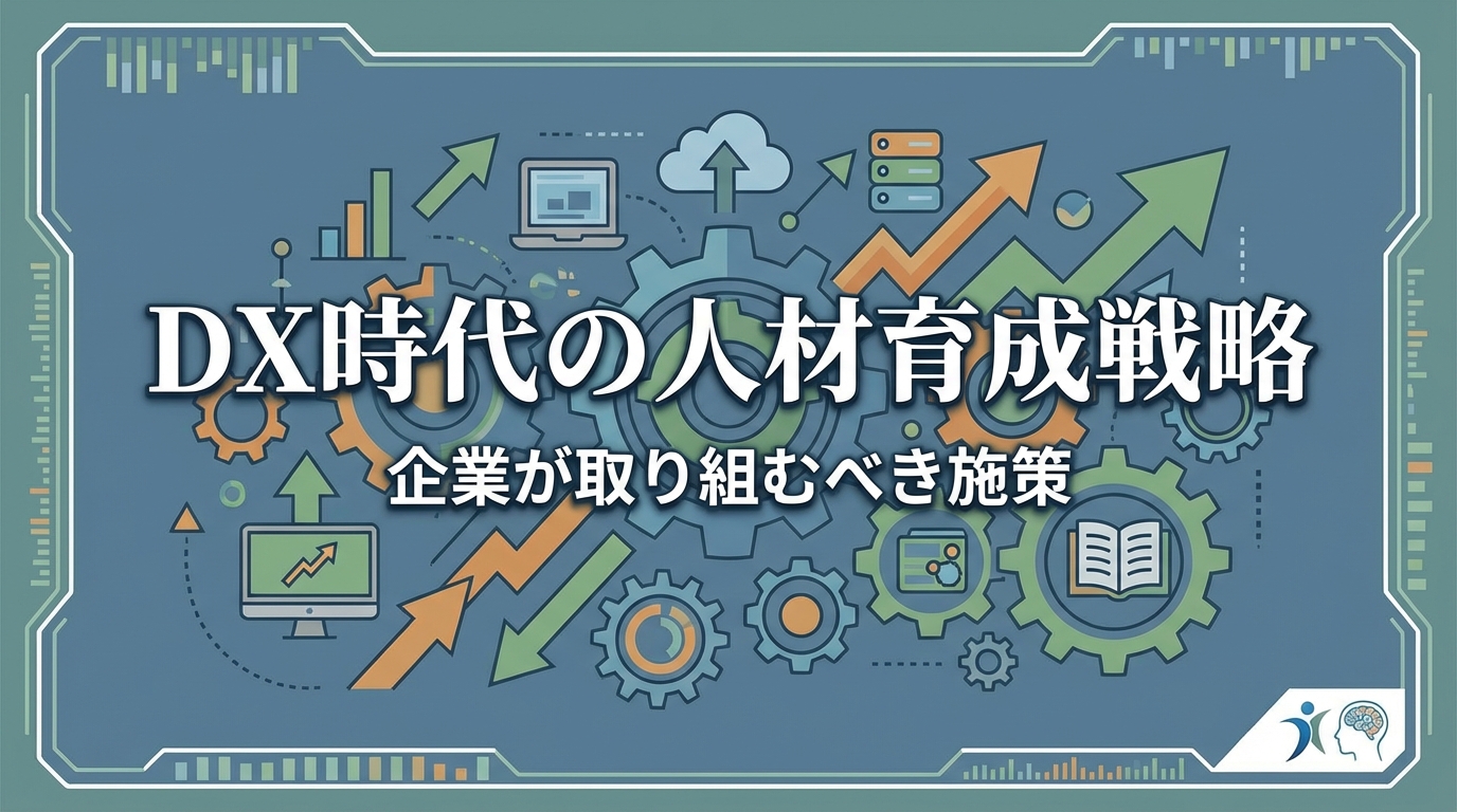DX時代の人材育成戦略｜企業が取り組むべき施策とは