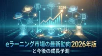 eラーニング市場の最新動向2026年版と今後の成長予測