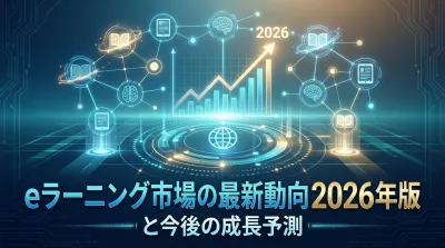 eラーニング市場の最新動向2026年版と今後の成長予測