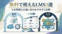 無料で使えるLMS3選と有料版との違いをわかりやすく比較