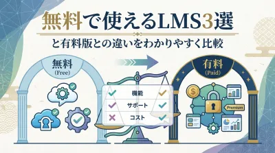 無料で使えるLMS3選と有料版との違いをわかりやすく比較
