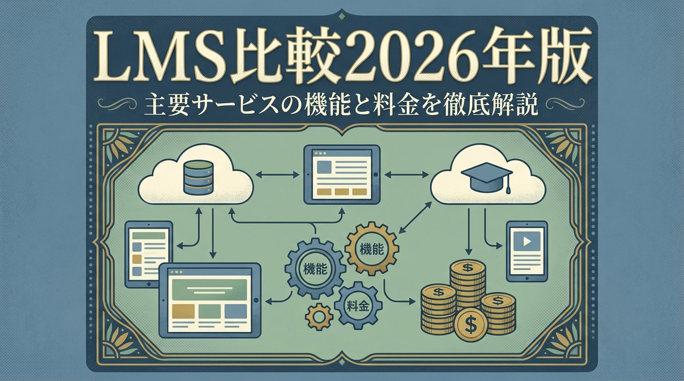 LMS比較2026年版｜主要サービスの機能と料金を徹底解説