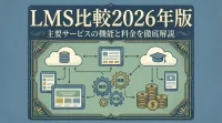 LMS比較2026年版｜主要サービスの機能と料金を徹底解説