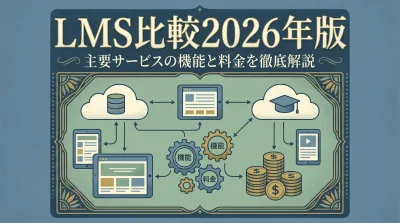 LMS比較2026年版｜主要サービスの機能と料金を徹底解説