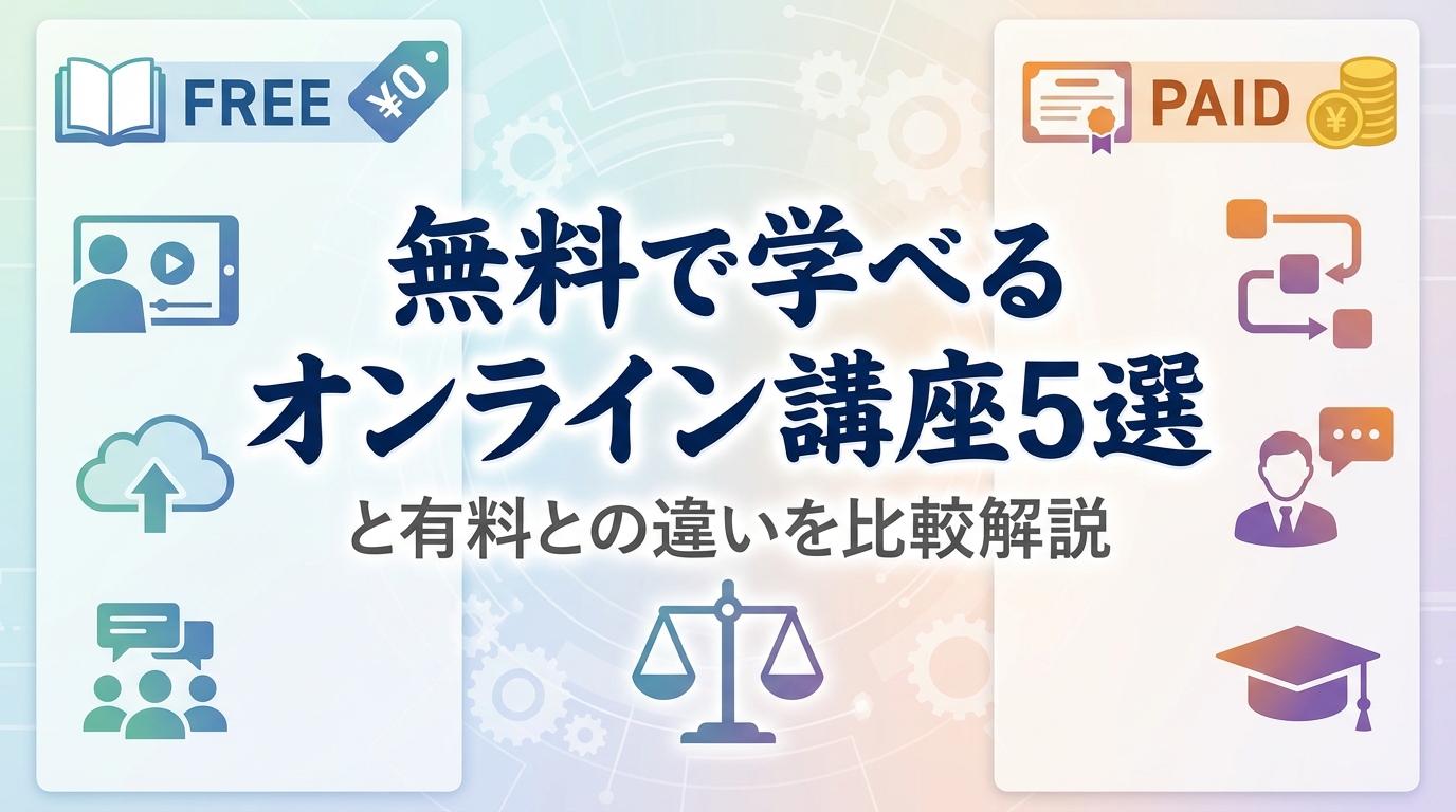 無料で学べるオンライン講座5選と有料との違いを比較解説