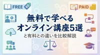 無料で学べるオンライン講座5選と有料との違いを比較解説