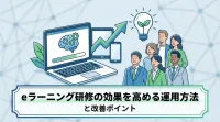 eラーニング研修の効果を高める運用方法と改善ポイント