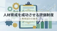 人材育成を成功させる評価制度と教育設計の基本とは