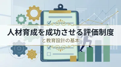 人材育成を成功させる評価制度と教育設計の基本とは