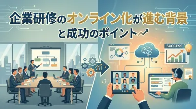 企業研修のオンライン化が進む背景と成功のポイント