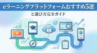 eラーニングプラットフォームおすすめ5選と選び方完全ガイド