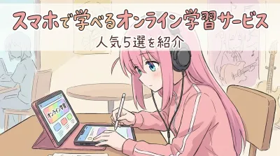 スマホで学べるオンライン学習サービス人気5選を紹介